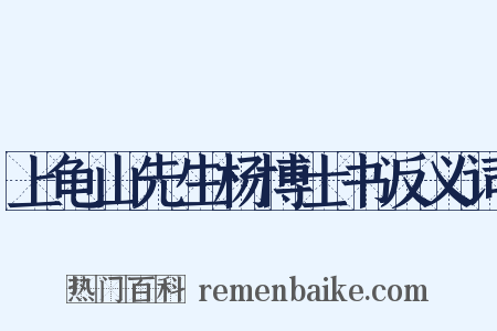 上龟山先生杨博士书反义词是什么意思的图片
